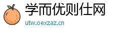 学而优则仕网